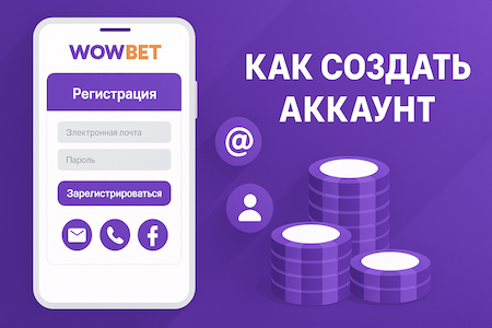 Wowbet — жөнөкөй катталуу жана дароо жеткиликтүү оюн мүмкүнчүлүгү